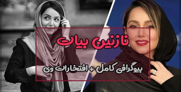 عکس مادر و پدر نازنین بیاتی