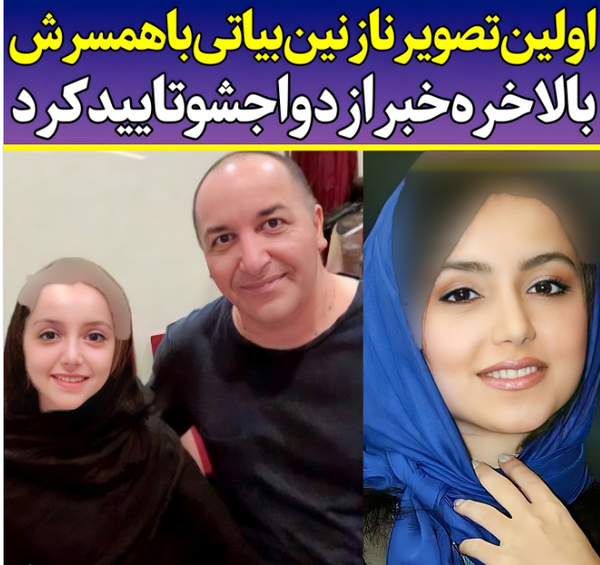 عکس مادر و پدر نازنین بیاتی