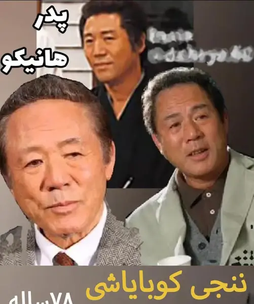 عکس مادر هانیکو