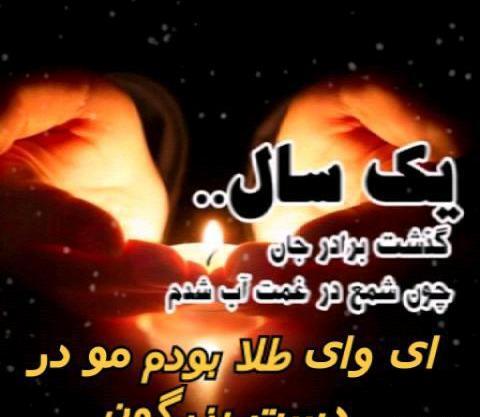 عکس نوشته غمگین داغ برادر