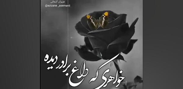 عکس نوشته غمگین داغ برادر
