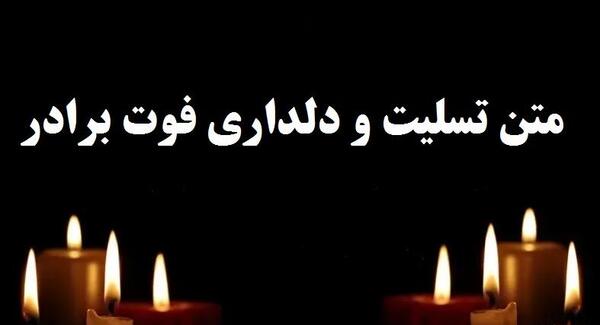 عکس نوشته غمگین برای برادر