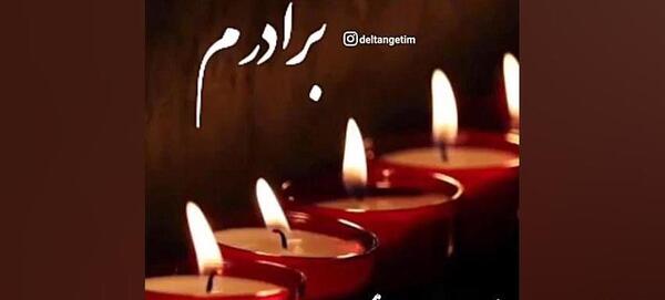 عکس نوشته غمگین برای برادر