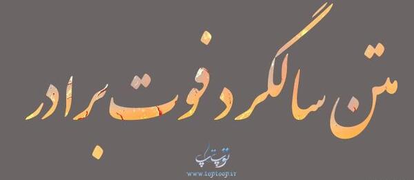 عکس نوشته غمگین برای برادر