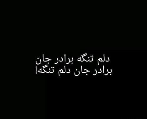 دانلود عکس نوشته غمگین مرگ برادر