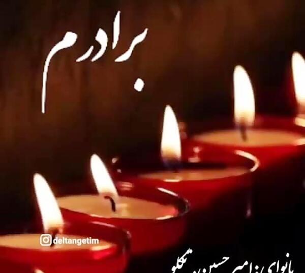 دانلود عکس نوشته غمگین مرگ برادر
