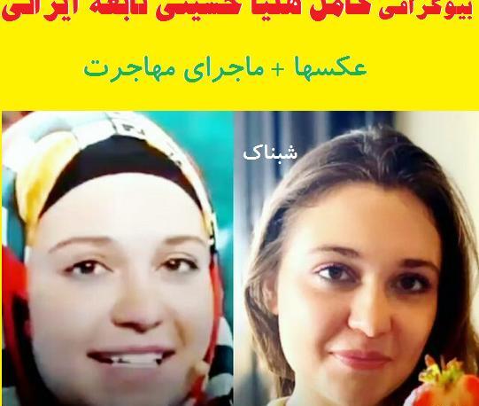 عکس پدر مادر هلیا حسینی