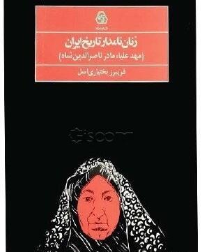 عکس واقعی مهدعلیا مادر ناصرالدین شاه