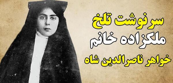 عکس مادر و خواهر ناصرالدین شاه