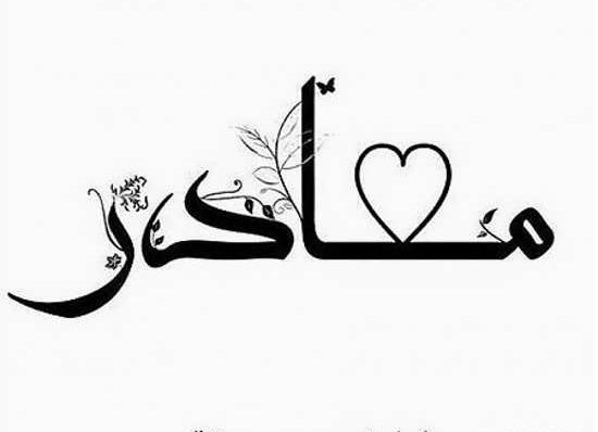 عکس مهربان ترین مادر
