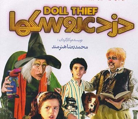 عکس مادر گنجو در دزد عروسک ها