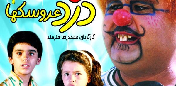عکس مادر گنجو در دزد عروسک ها
