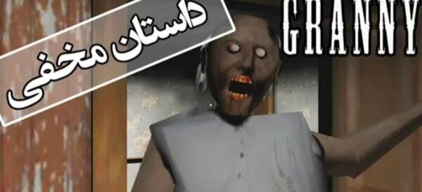 عکس مادر بزرگ گرنی
