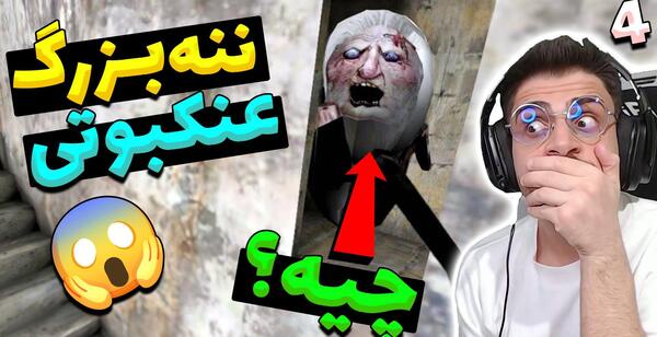 عکس مادر بزرگ گرنی