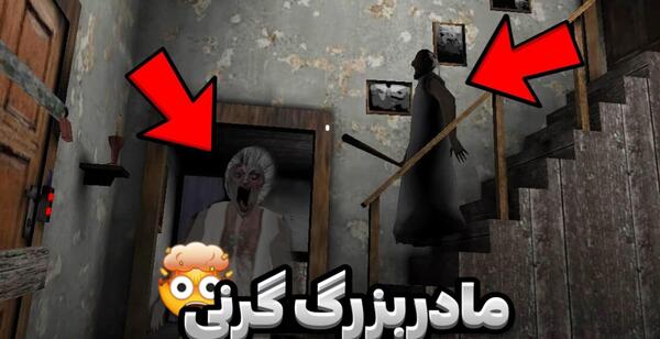 عکس مادر بزرگ گرنی
