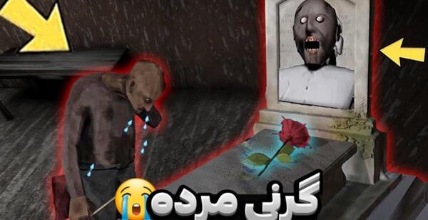عکس مادر بزرگ گرنی