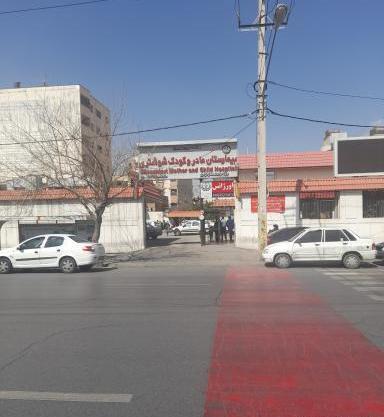 عکس بیمارستان مادر و کودک شیراز