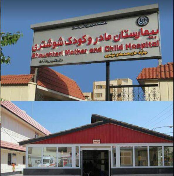 عکس بیمارستان مادر و کودک شیراز