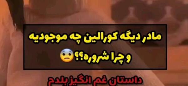 عکس مادر قلابی کورالین