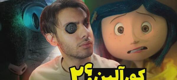 عکس مادر قلابی کورالین