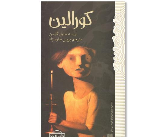 عکس نقاشی مادر کورالین