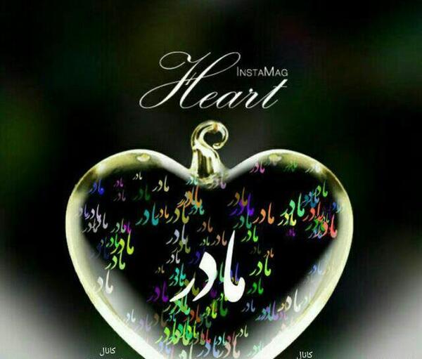 عکس اسم مادر در قلب