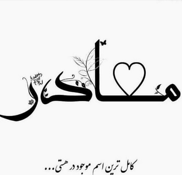 عکس اسم مادر در قلب