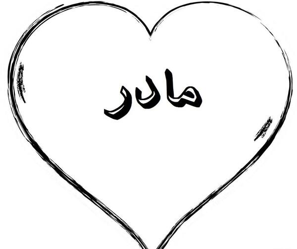 عکس اسم مادر در قلب