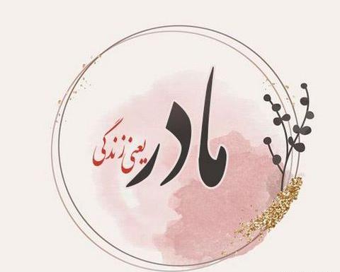 عکس سلطان قلبم مادر