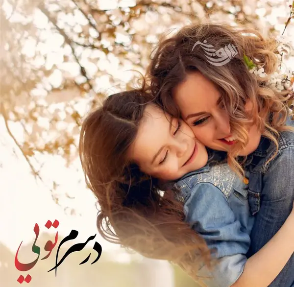 عکس سلطان قلبم مادر