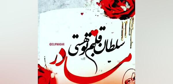 عکس سلطان قلبم مادر