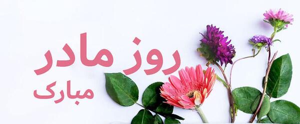 عکس سلطان قلبم مادر