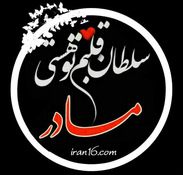 عکس سلطان قلبم مادر