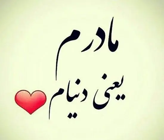 عکس سلطان قلبم مادر