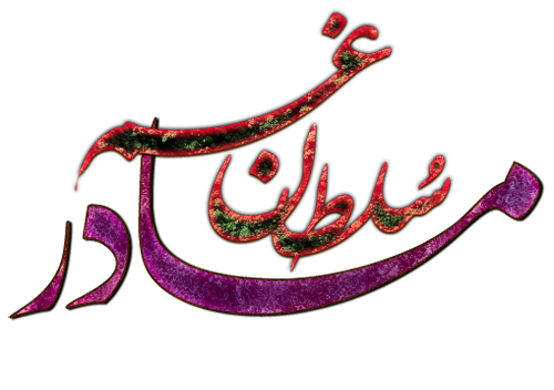 عکس سلطان قلبم مادر
