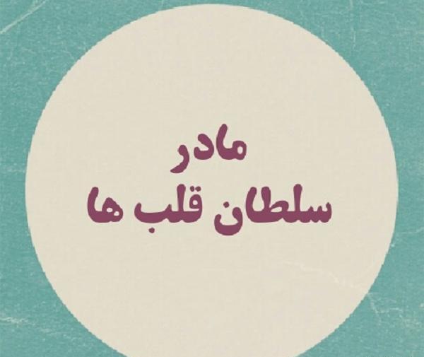 عکس سلطان قلبم مادر