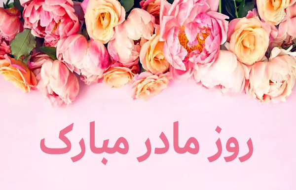 عکس سلطان قلبم مادر