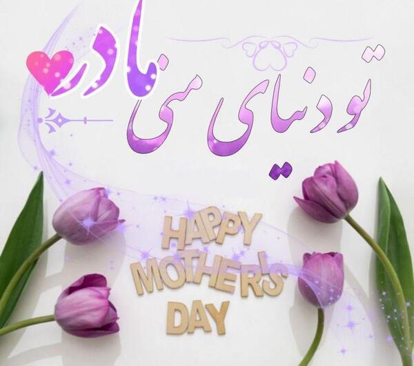 عکس مادر خیلی قشنگ