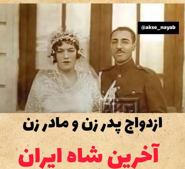 عکس پدر مادر فرح پهلوی