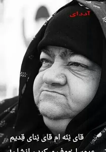 عکس کورالین و مادر فولاد زره