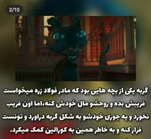 عکس کورالین و مادر فولاد زره