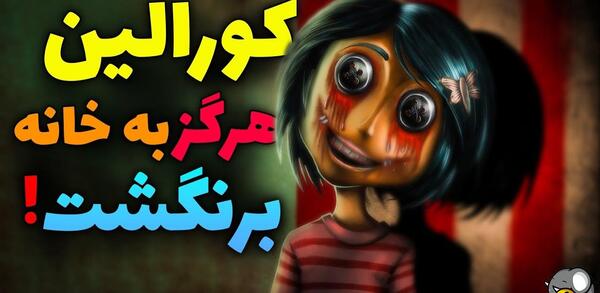 عکس کورالین و مادر فولاد زره