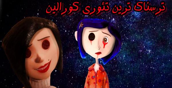 عکس کورالین و مادر فولاد زره
