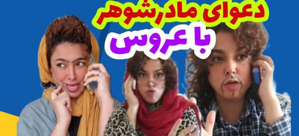 عکس عروس مادر شوهر