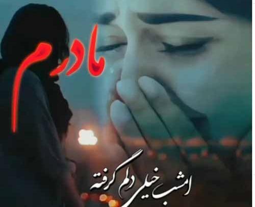 عکس غمگین مادر دختری