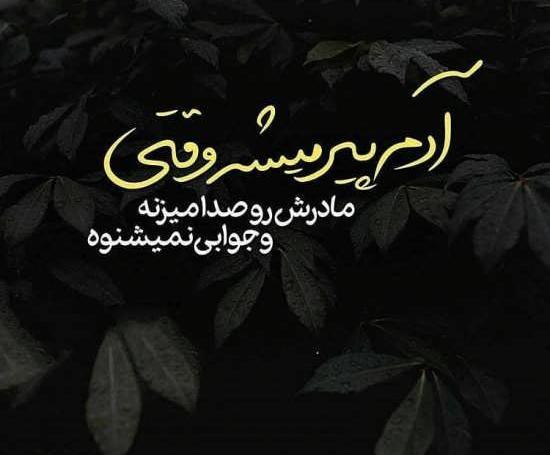 عکس غم انگیز مادر