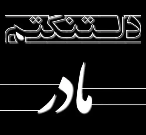 عکس غم انگیز مادر