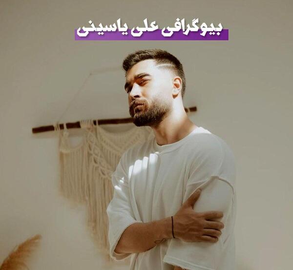 عکس پدر و مادر علی یاسینی