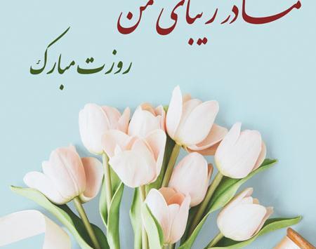 عکس مادر عزیزم روزت مبارک برای وضعیت واتساپ