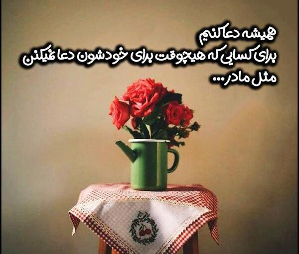 عکس مادر عزیزم روزت مبارک برای وضعیت واتساپ